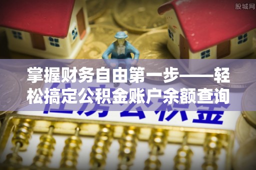寿丰掌握财务自由第一步——轻松搞定公积金账户余额查询的方法与技巧