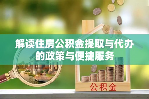 寿丰解读住房公积金提取与代办的政策与便捷服务