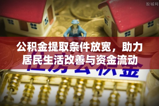寿丰公积金提取条件放宽，助力居民生活改善与资金流动