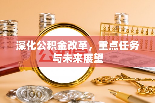 寿丰深化公积金改革，重点任务与未来展望