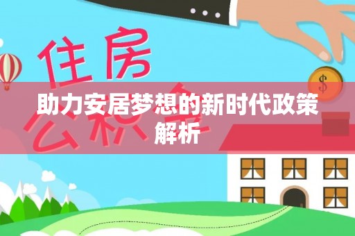 寿丰助力安居梦想的新时代政策解析