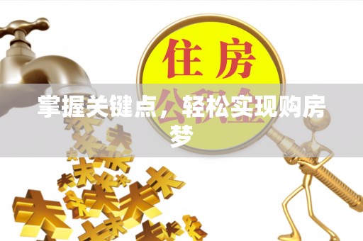 寿丰掌握关键点，轻松实现购房梦