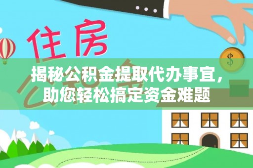 寿丰揭秘公积金提取代办事宜，助您轻松搞定资金难题