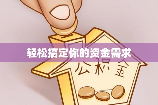 寿丰轻松搞定你的资金需求
