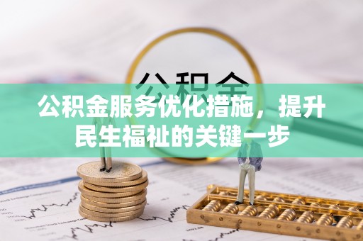 寿丰公积金服务优化措施，提升民生福祉的关键一步