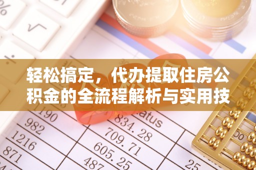寿丰轻松搞定，代办提取住房公积金的全流程解析与实用技巧