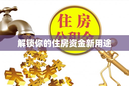 寿丰解锁你的住房资金新用途