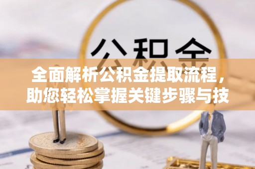 寿丰全面解析公积金提取流程，助您轻松掌握关键步骤与技巧