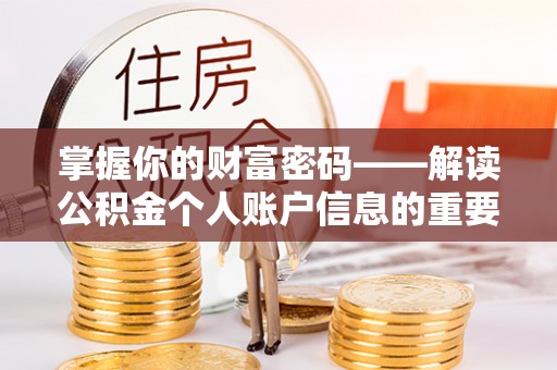 寿丰掌握你的财富密码——解读公积金个人账户信息的重要性