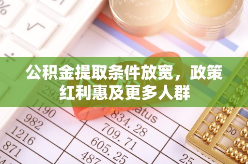寿丰公积金提取条件放宽，政策红利惠及更多人群