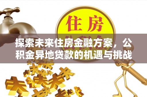 寿丰探索未来住房金融方案，公积金异地贷款的机遇与挑战