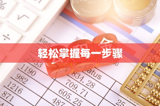 寿丰轻松掌握每一步骤
