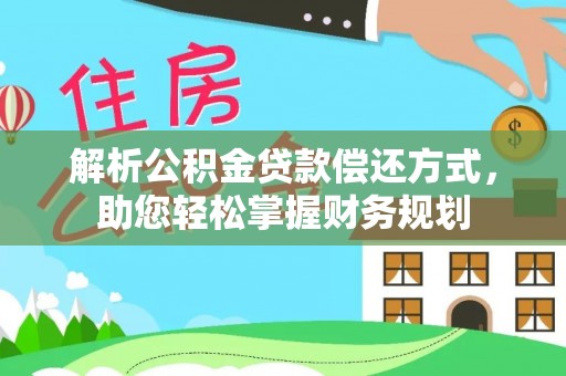 寿丰解析公积金贷款偿还方式，助您轻松掌握财务规划