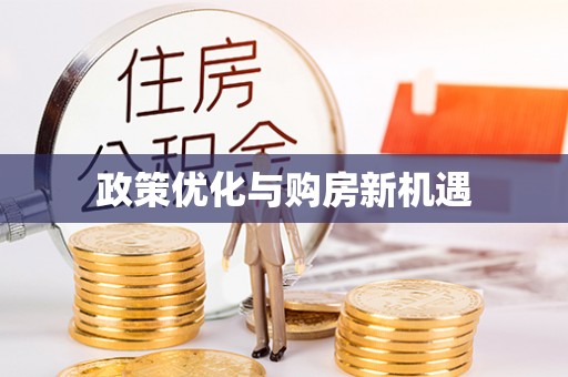 寿丰政策优化与购房新机遇