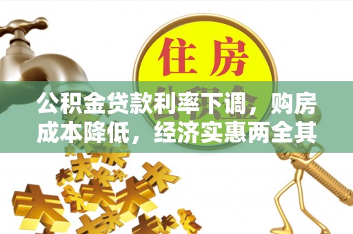 寿丰公积金贷款利率下调，购房成本降低，经济实惠两全其美