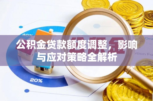 寿丰公积金贷款额度调整，影响与应对策略全解析