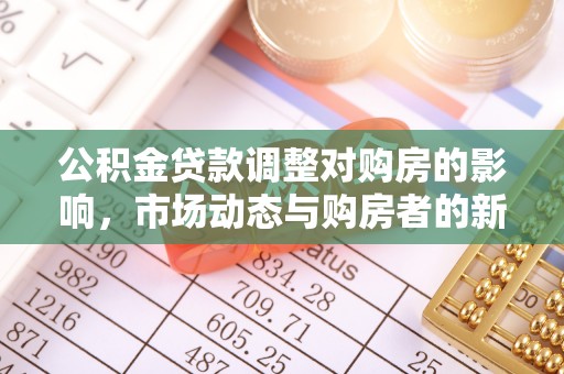 寿丰公积金贷款调整对购房的影响，市场动态与购房者的新选择