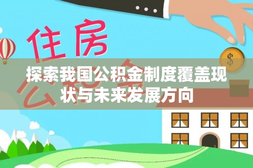 寿丰探索我国公积金制度覆盖现状与未来发展方向