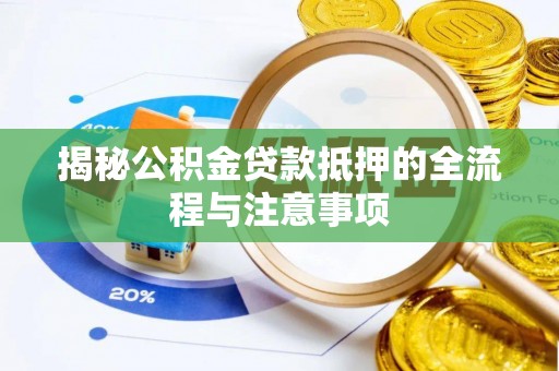 寿丰揭秘公积金贷款抵押的全流程与注意事项