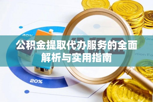 寿丰公积金提取代办服务的全面解析与实用指南
