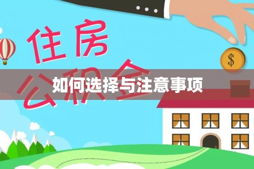 寿丰如何选择与注意事项