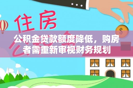 寿丰公积金贷款额度降低，购房者需重新审视财务规划
