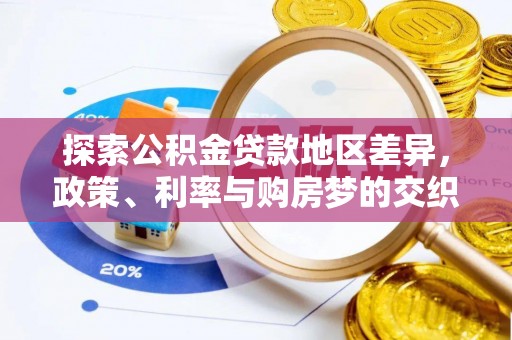 寿丰探索公积金贷款地区差异，政策、利率与购房梦的交织