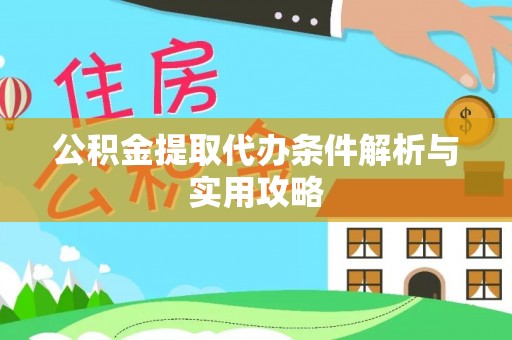 寿丰公积金提取代办条件解析与实用攻略