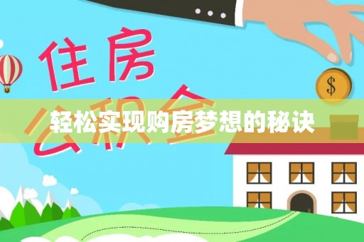 寿丰轻松实现购房梦想的秘诀