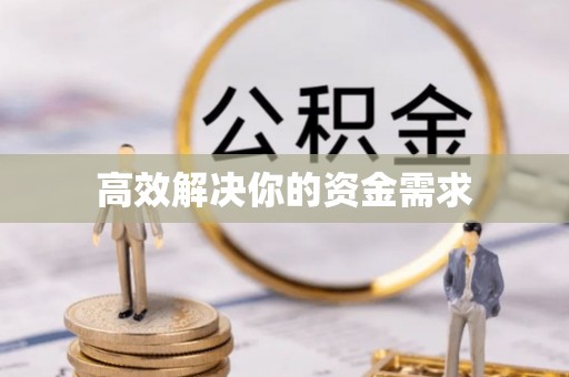 寿丰高效解决你的资金需求