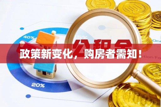 寿丰政策新变化，购房者需知！