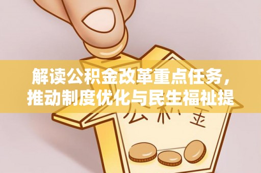 寿丰解读公积金改革重点任务，推动制度优化与民生福祉提升