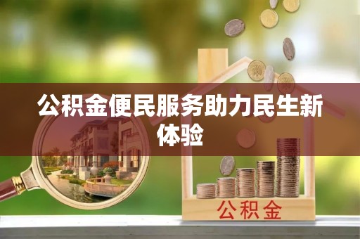 寿丰公积金便民服务助力民生新体验