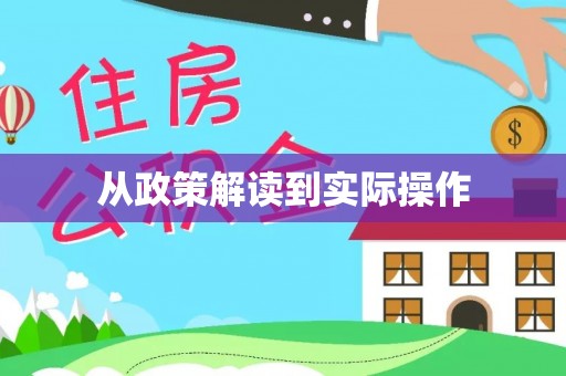 寿丰从政策解读到实际操作