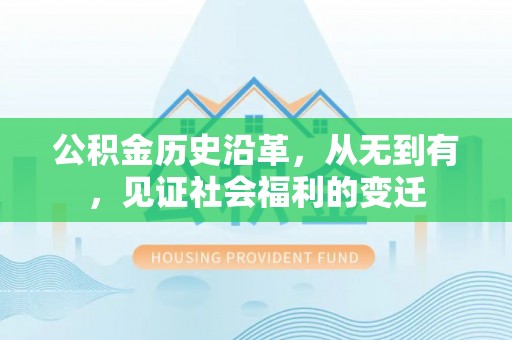 寿丰公积金历史沿革，从无到有，见证社会福利的变迁