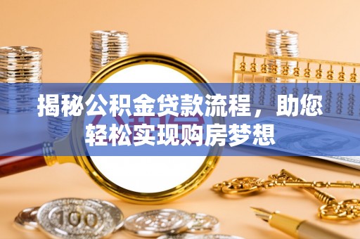 寿丰揭秘公积金贷款流程，助您轻松实现购房梦想