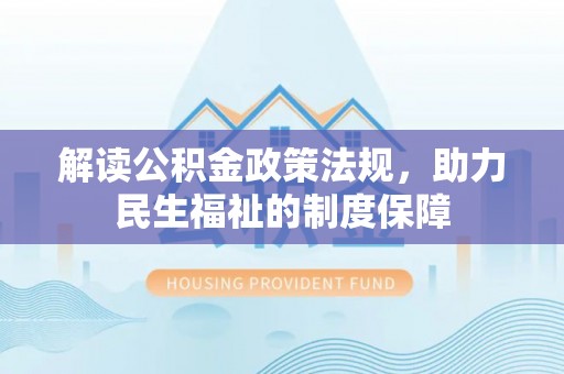 寿丰解读公积金政策法规，助力民生福祉的制度保障