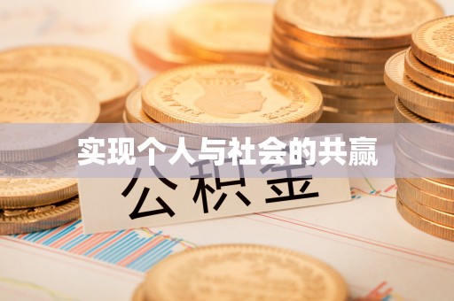 寿丰实现个人与社会的共赢