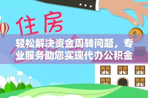 寿丰轻松解决资金周转问题，专业服务助您实现代办公积金提取