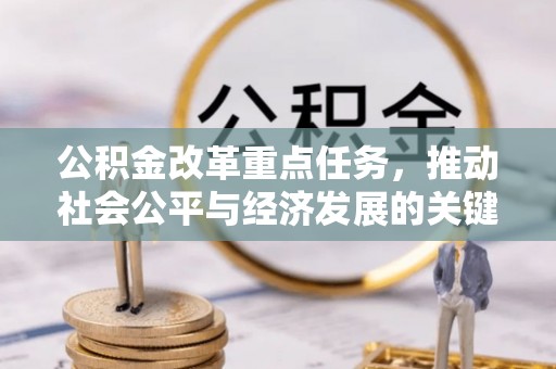 寿丰公积金改革重点任务，推动社会公平与经济发展的关键一步