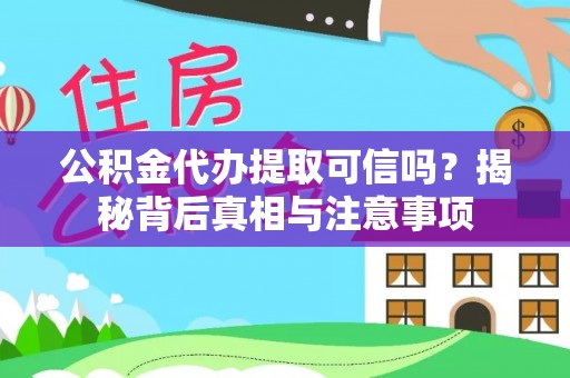 寿丰公积金代办提取可信吗？揭秘背后真相与注意事项