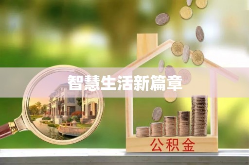寿丰智慧生活新篇章