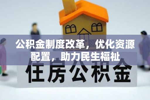 寿丰公积金制度改革，优化资源配置，助力民生福祉
