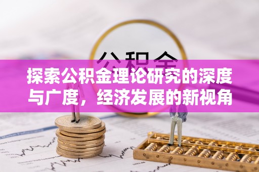 寿丰探索公积金理论研究的深度与广度，经济发展的新视角