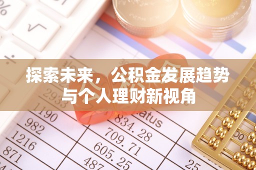 寿丰探索未来，公积金发展趋势与个人理财新视角