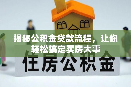 寿丰揭秘公积金贷款流程，让你轻松搞定买房大事