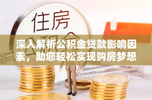 寿丰深入解析公积金贷款影响因素，助您轻松实现购房梦想