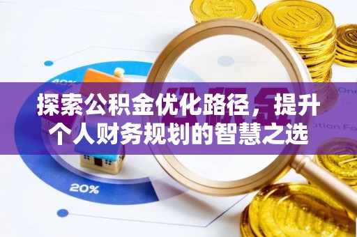 寿丰探索公积金优化路径，提升个人财务规划的智慧之选