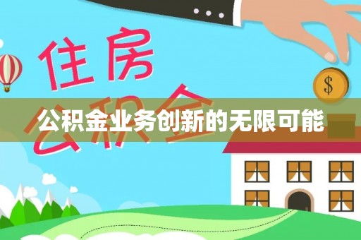 寿丰公积金业务创新的无限可能