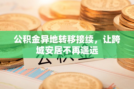 寿丰公积金异地转移接续，让跨城安居不再遥远